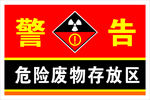 危险废物存放区
