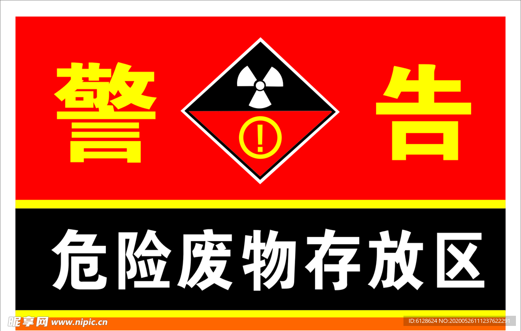 危险废物存放区