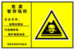 危险废物暂存场所