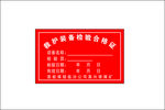 救护装备检验合格证