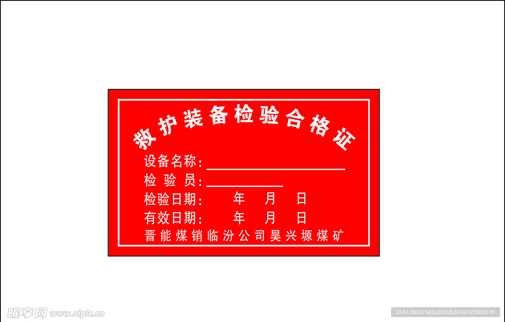 救护装备检验合格证