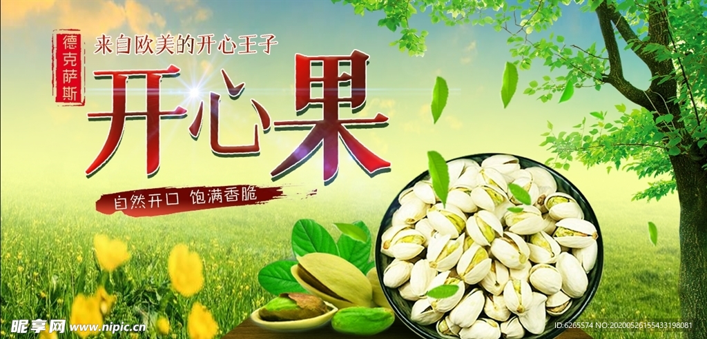 开心果