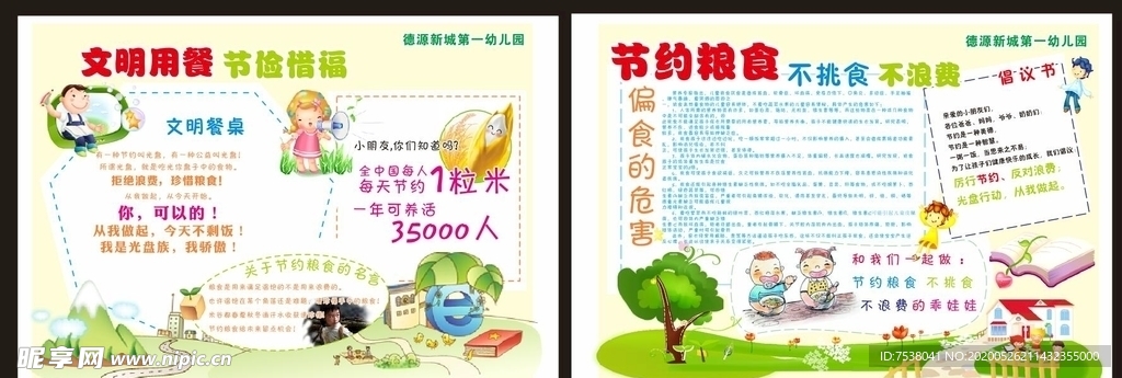 幼儿园 展板 节约粮食