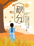 秋分