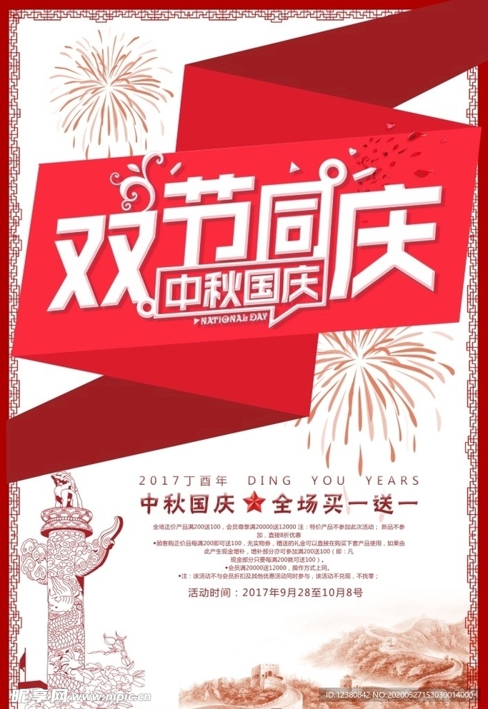 中秋国庆