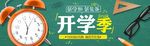 开学季