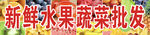 水果蔬菜招牌