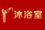 沐浴室