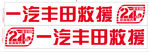 救援车车贴