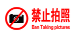 禁止拍照