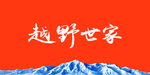 越野世家