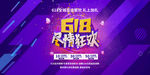 618狂欢