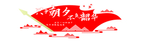 只争朝夕不负韶华