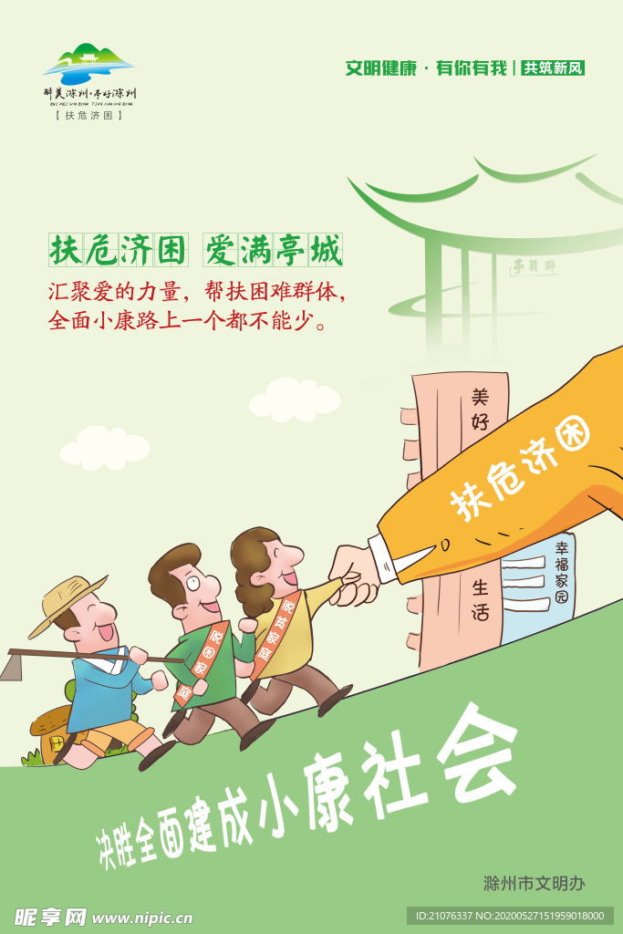 扶危济困