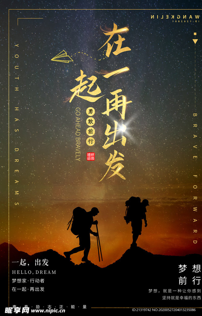 梦想前行