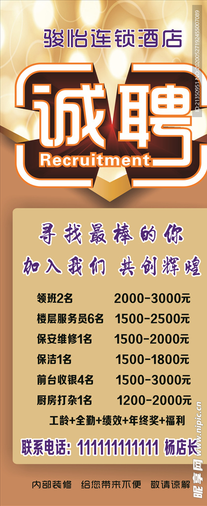 酒店招聘展架