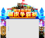虎狮争霸赛龙门架