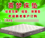 喜梦床垫海报