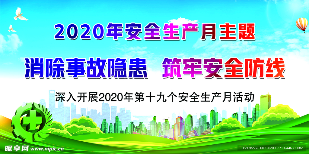 2020年安全生产月  安全月