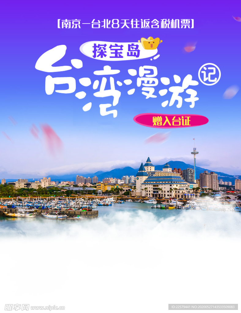 手机端H5活动海报头图旅游排版