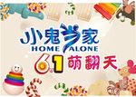 61小鬼当家萌翻天