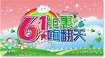 61钜惠嗨翻天