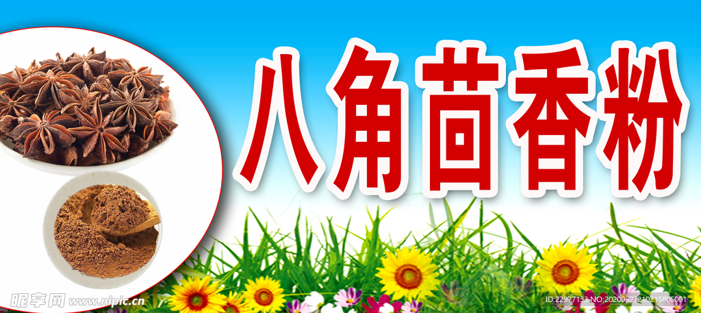 八角茴香