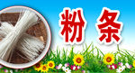 粉条