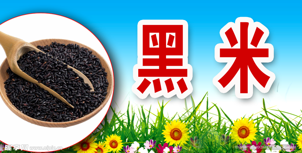 黑米