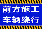 前方施工 车辆绕行