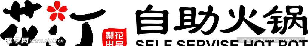 自助火锅标志
