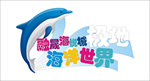 融晟海悦城极地海洋世界
