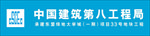 中国建筑第八工程局