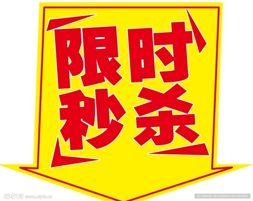 限时秒杀