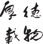 厚德载物