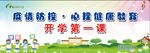 疫情开学