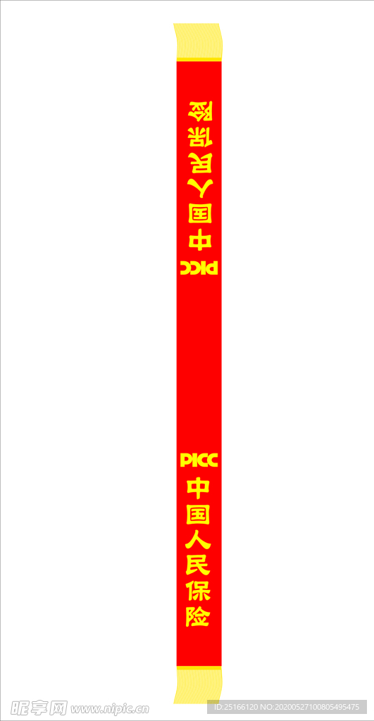 中国人民保险绶带