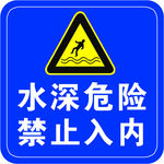 水深危险禁止入内