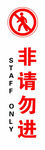 非请勿进