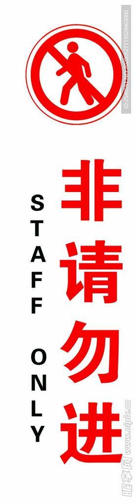 非请勿进