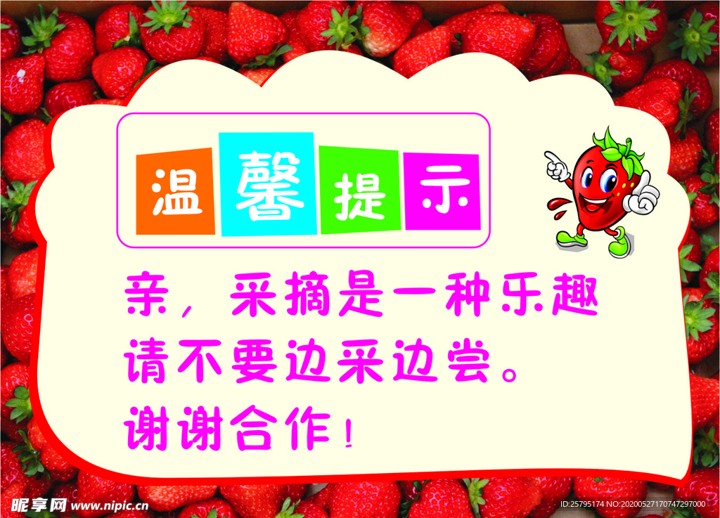 温馨提示文明采摘