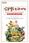保护野生动物