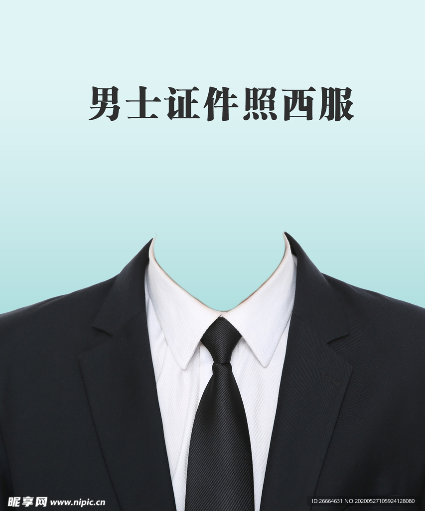 男士证件照西服换装