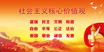 社会主义核心价值观