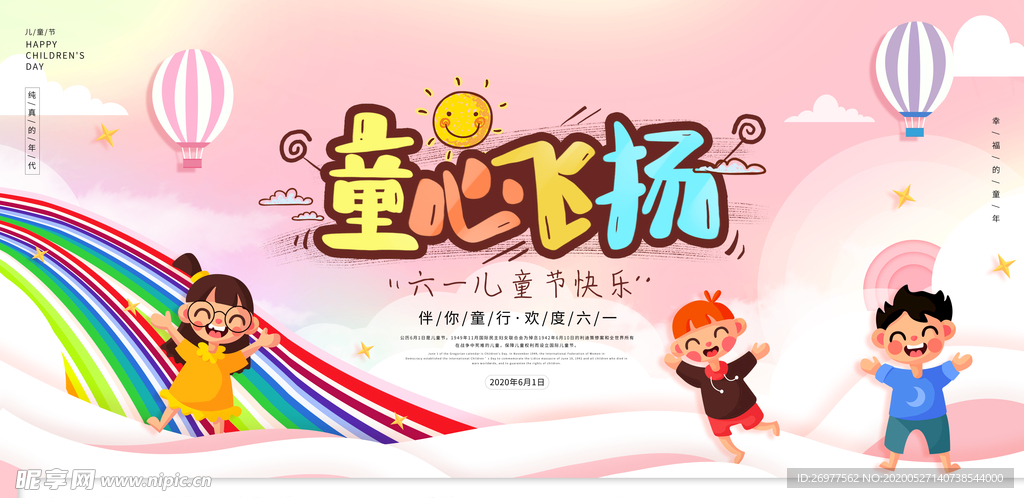 粉色可爱小清新童心飞扬展板设计