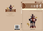 古董  封皮 鉴赏