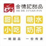 合德记甜品