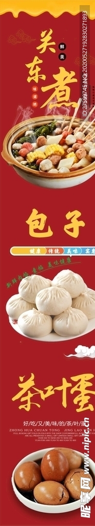 关东煮包子茶叶蛋