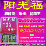 阳光福麻辣烫 米线 鸭脖王