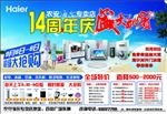 农安海尔专卖店14周年庆大酬宾